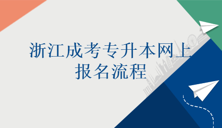 浙江成考專升本網(wǎng)上報名流程