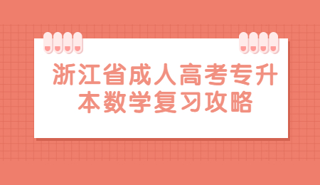 浙江省成人高考專升本數(shù)學(xué)復(fù)習(xí)攻略