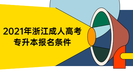 2021年浙江成人高考專升本報(bào)名條件
