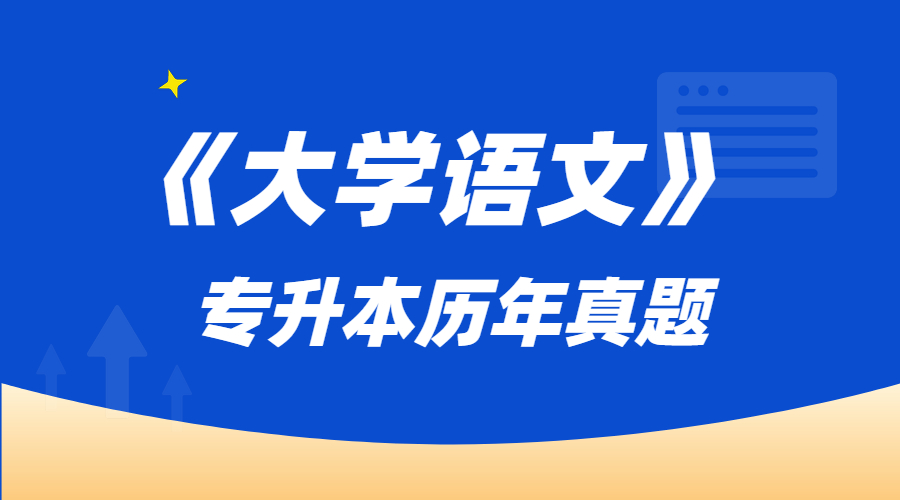 大學(xué)語文專升本答案