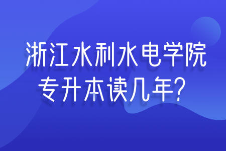 浙江水利水電學(xué)院專升本