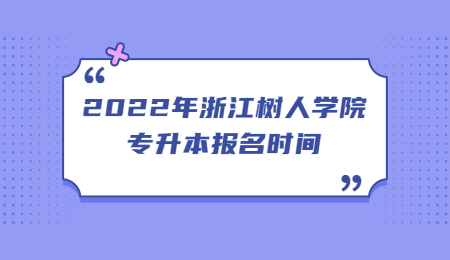 浙江樹人學(xué)院專升本報(bào)名時(shí)間