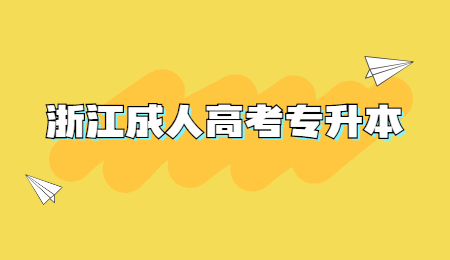 浙江成人高考專(zhuān)升本