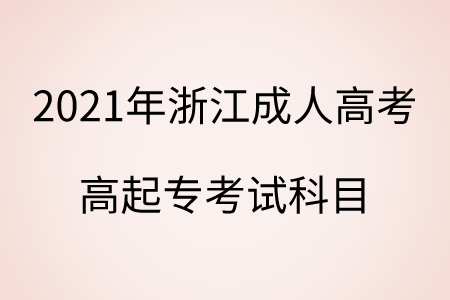 2021年浙江成人高考 高起專考試科目