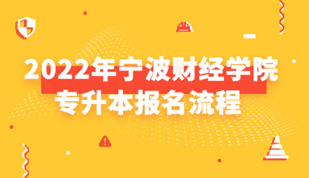 2022年寧波財(cái)經(jīng)學(xué)院專(zhuān)升本報(bào)名流程.jpeg