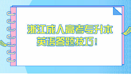 浙江成人高考專升本英語答題技巧！.jpeg