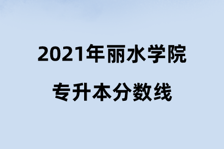 2021年麗水學(xué)院專升本分數(shù)線.png