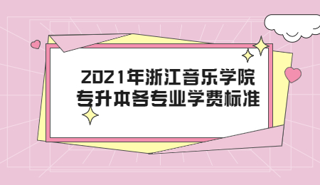 2021年浙江音樂學(xué)院專升本各專業(yè)學(xué)費標(biāo)準(zhǔn).jpg