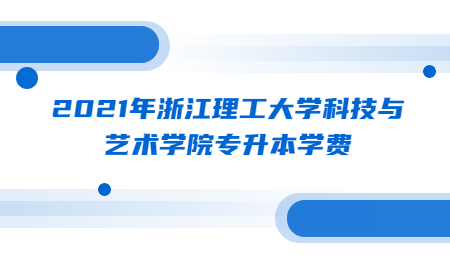 2021年浙江理工大學(xué)科技與藝術(shù)學(xué)院專升本學(xué)費(fèi).jpg