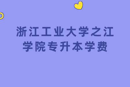 浙江工業(yè)大學之江學院專升本學費.png