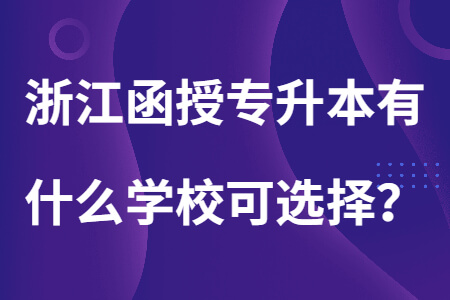 浙江函授專升本有什么學校可選擇？ 