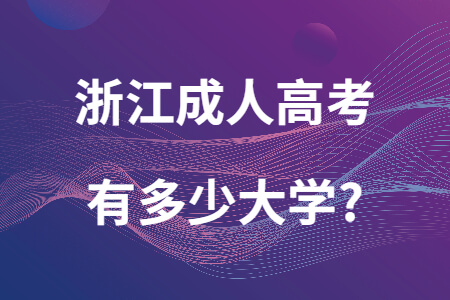 浙江成人高考有多少大學(xué).jpg