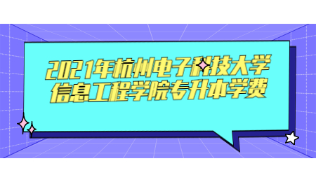 2021年杭州電子科技大學(xué)信息工程學(xué)院專升本學(xué)費.jpg