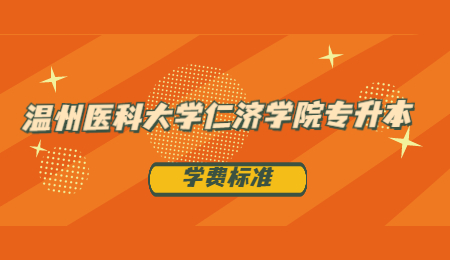 2021年溫州醫(yī)科大學(xué)仁濟(jì)學(xué)院專升本各專業(yè)學(xué)費(fèi).jpg
