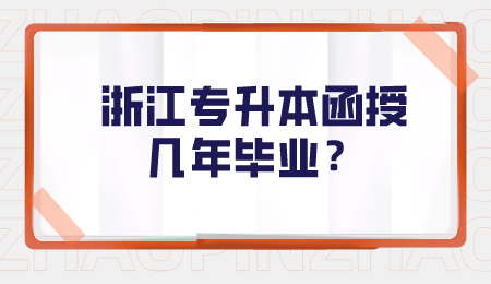 浙江專升本函授幾年畢業(yè)？.png
