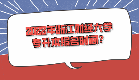 2022年浙江財經大學專升本報名時間？.png