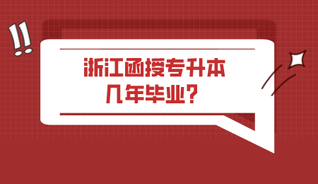 浙江函授專(zhuān)升本幾年畢業(yè)？.png