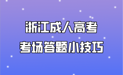 浙江成人高考考場答題小技巧.png