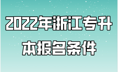 2022年浙江專升本報(bào)名條件.png