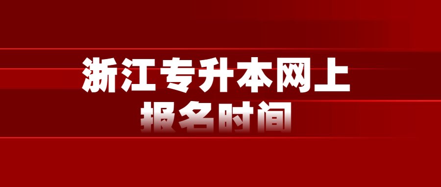 浙江專升本網(wǎng)上報(bào)名時(shí)間 (1).jpg