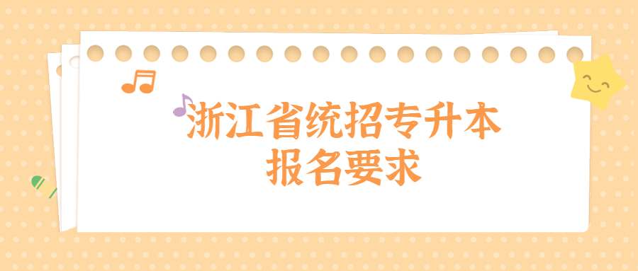 浙江省統(tǒng)招專升本報名要求 (1).jpg