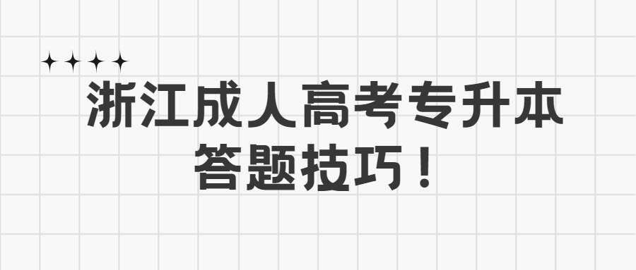 浙江成人高考專升本答題技巧！ (1).jpg