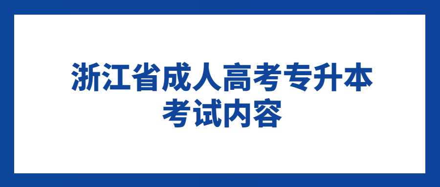 浙江省成人高考專升本考試內(nèi)容 (1).jpg
