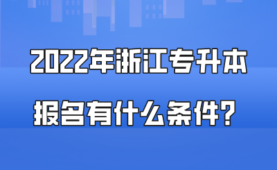 2022年浙江專升本報名有什么條件？.png