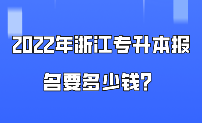 2022年浙江專升本報名要多少錢？.png