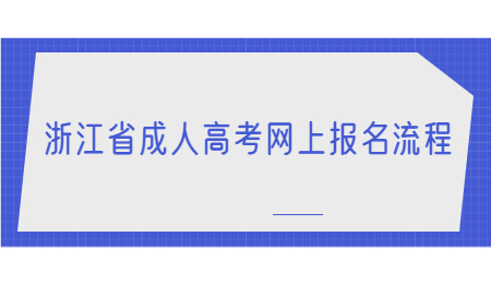 浙江省成人高考網(wǎng)上報(bào)名流程.jpg
