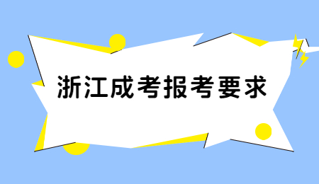 浙江成考報考要求.jpg