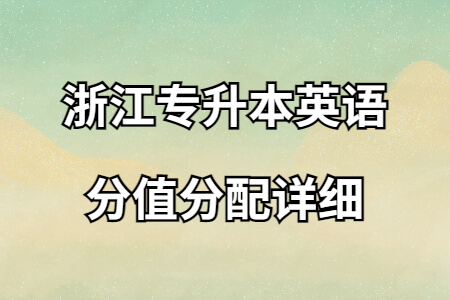 浙江專升本英語分值分配詳細(xì).jpg