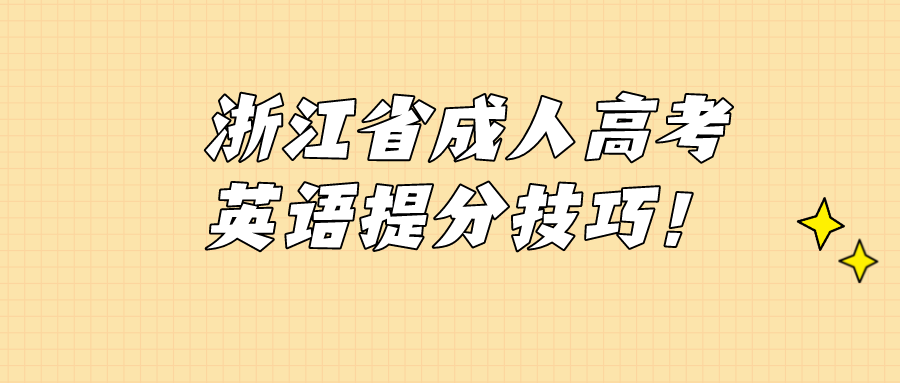 浙江省成人高考英語提分技巧！.png