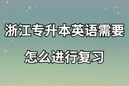 浙江專升本英語(yǔ)需要怎么進(jìn)行復(fù)習(xí).jpg