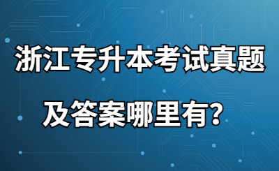 浙江專升本考試真題及答案哪里有？.jpg
