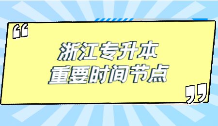 2022年浙江專升本考試重要時間節(jié)點(diǎn).jpg