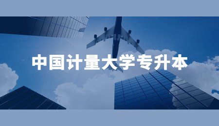 中國計量大學專升本.jpg