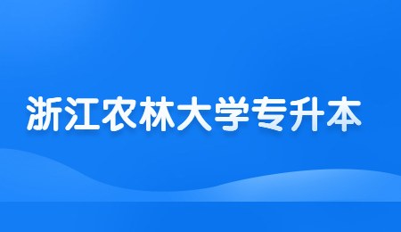 浙江農(nóng)林大學(xué)專升本.jpg