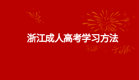 浙江成人高考學(xué)習(xí)方法.jpg