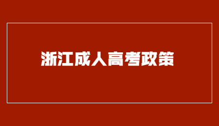 浙江省成人高考考場規(guī)則 (1).jpg