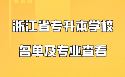 浙江省專升本學校名單及專業(yè)查看.png