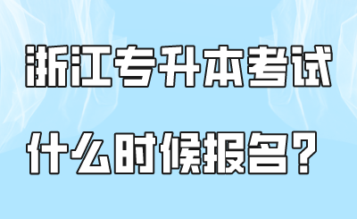 浙江專升本考試什么時(shí)候報(bào)名？.png