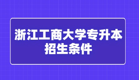 浙江工商大學專升本招生條件.jpg