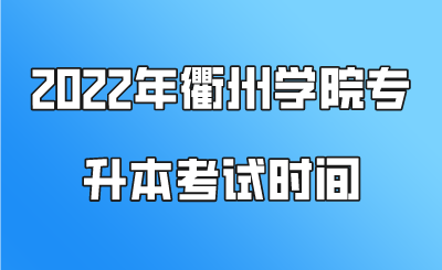 2022年衢州學(xué)院專(zhuān)升本考試時(shí)間.png
