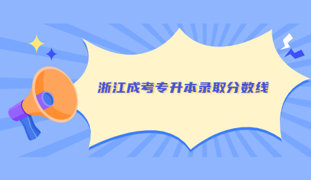 浙江成考專升本錄取分數(shù)線.jpg