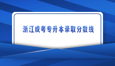 浙江成考專升本錄取分?jǐn)?shù)線 (1).jpg