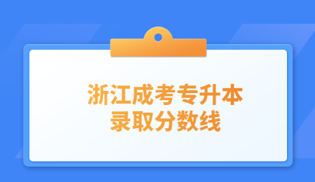 浙江成考專升本錄取分數線 (3).jpg