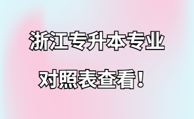 浙江專升本專業對照表查看！.jpg