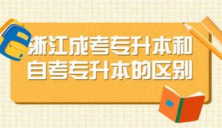 浙江成考專升本和自考專升本的區(qū)別.jpg
