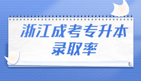 浙江成考專升本錄取率.jpg